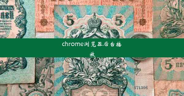 chrome浏览器后台播放