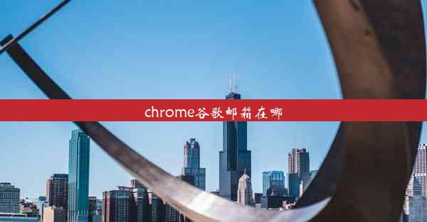 chrome谷歌邮箱在哪