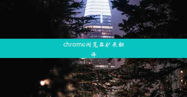 chrome浏览器扩展翻译