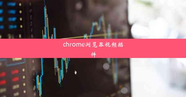 chrome浏览器视频插件