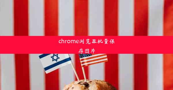 chrome浏览器批量保存图片