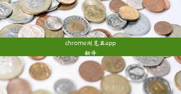 chrome浏览器app翻译