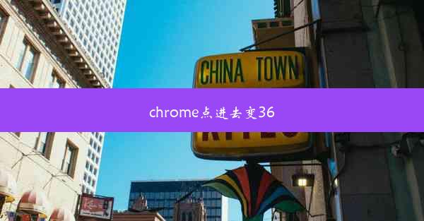 chrome点进去变360