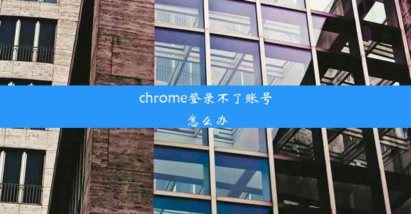 chrome登录不了账号怎么办