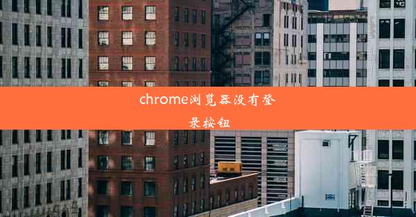 chrome浏览器没有登录按钮