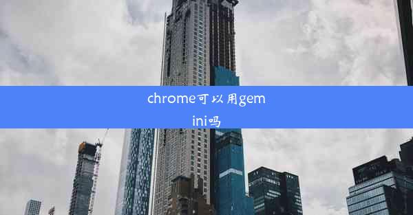 chrome可以用gemini吗