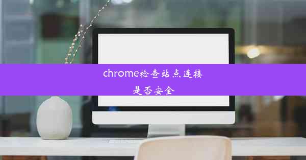 chrome检查站点连接是否安全