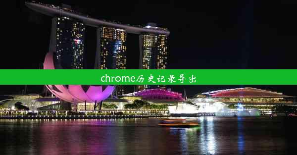 chrome历史记录导出