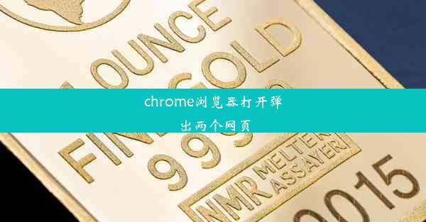 chrome浏览器打开弹出两个网页