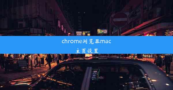 chrome浏览器mac主页设置