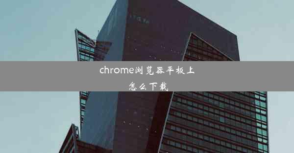 chrome浏览器平板上怎么下载