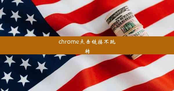 chrome点击链接不跳转