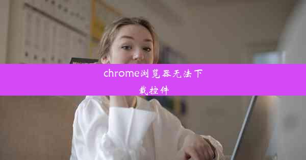 chrome浏览器无法下载控件