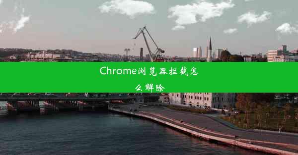 Chrome浏览器拦截怎么解除