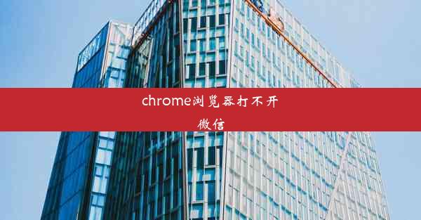 chrome浏览器打不开微信