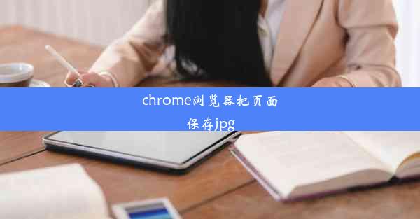 chrome浏览器把页面保存jpg