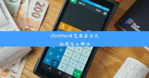 chrome浏览器显示无标题怎么解决