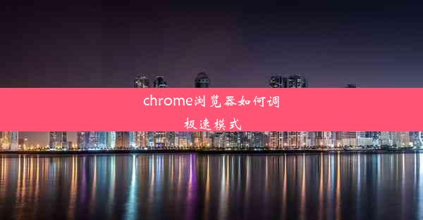 chrome浏览器如何调极速模式