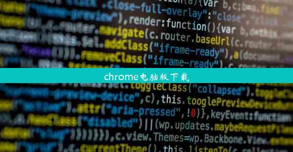 chrome电脑版下载