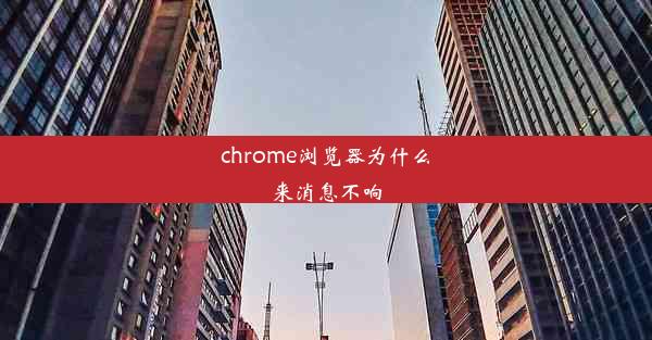 chrome浏览器为什么来消息不响