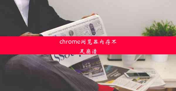 chrome浏览器内存不足崩溃