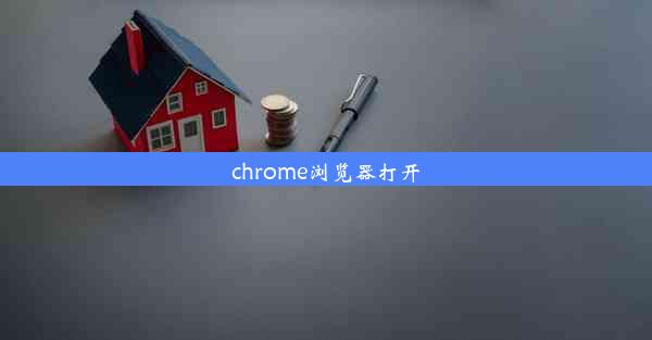 chrome浏览器打开