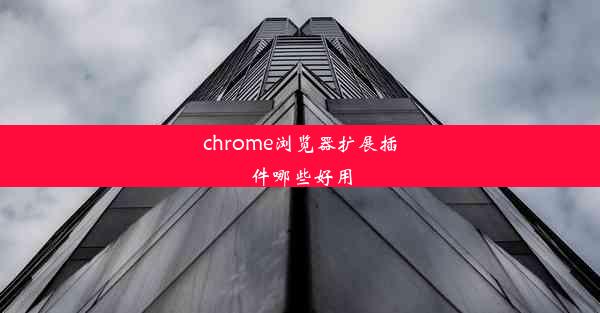 chrome浏览器扩展插件哪些好用