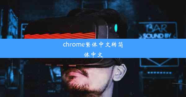 chrome繁体中文转简体中文