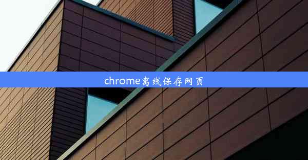 chrome离线保存网页