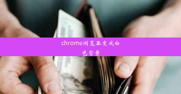 chrome浏览器变成白色背景