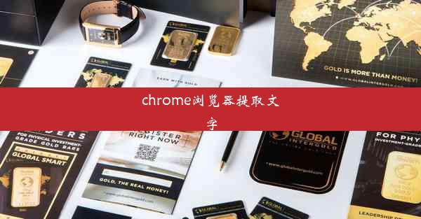 chrome浏览器提取文字