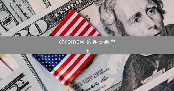 chrome浏览器切换中文