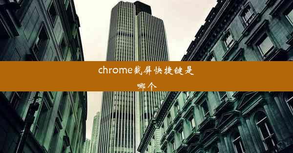 chrome截屏快捷键是哪个