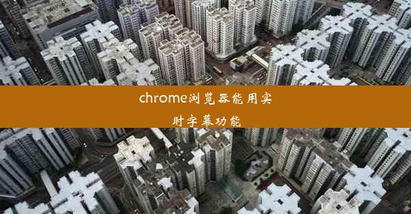 chrome浏览器能用实时字幕功能