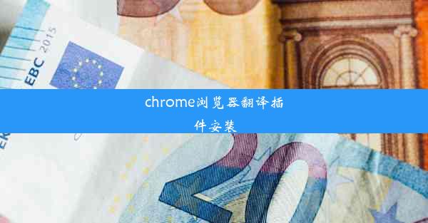 chrome浏览器翻译插件安装