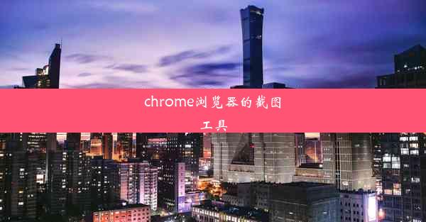 chrome浏览器的截图工具