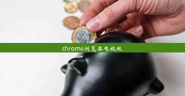 chrome浏览器电视版