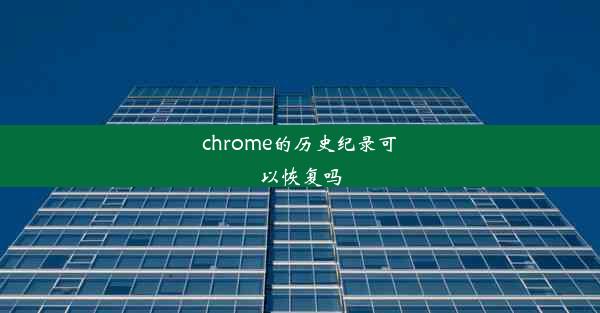 chrome的历史纪录可以恢复吗