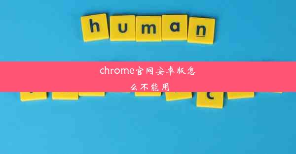 chrome官网安卓版怎么不能用