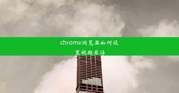 chrome浏览器如何设置视频悬浮