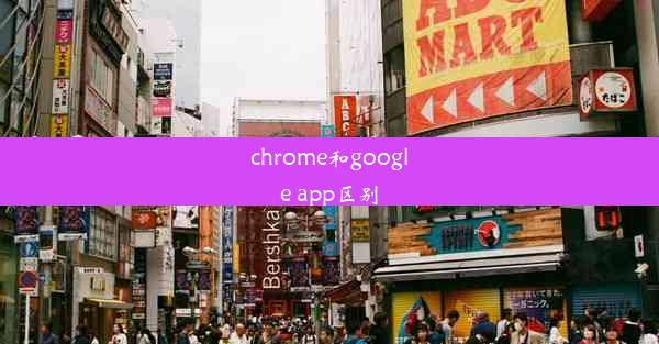 chrome和google app区别