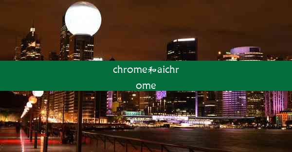 chrome和aichrome