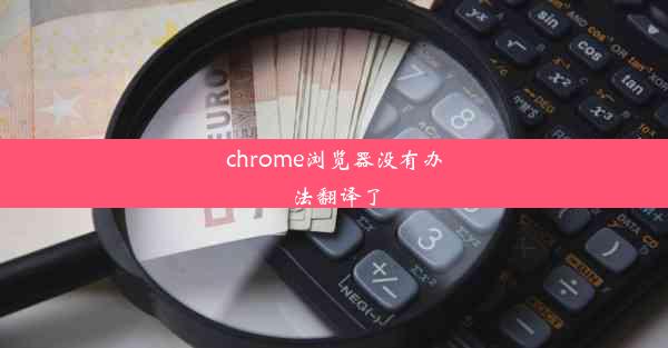 chrome浏览器没有办法翻译了