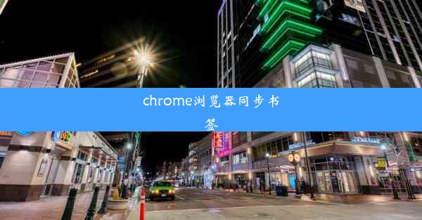 chrome浏览器同步书签