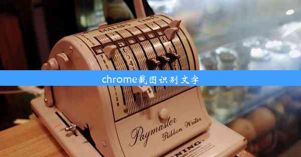 chrome截图识别文字