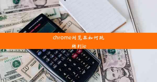 chrome浏览器如何跳转到ie