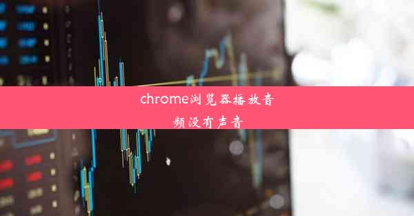 chrome浏览器播放音频没有声音