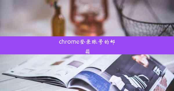 chrome登录账号的邮箱