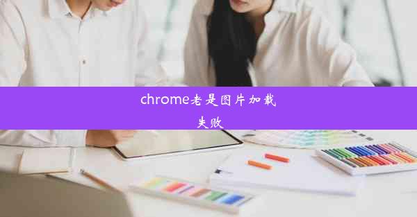 chrome老是图片加载失败