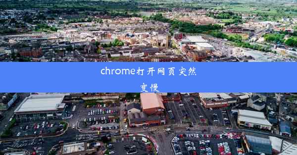 chrome打开网页突然变慢